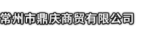 嘉鱼县市鼎庆商贸有限公司